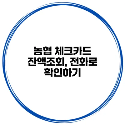 농협 체크카드 잔액조회, 전화로 확인하기