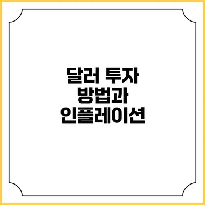 달러 투자 방법과 인플레이션