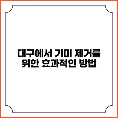 대구에서 기미 제거를 위한 효과적인 방법