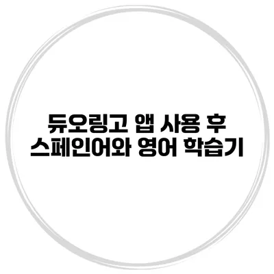 듀오링고 앱 사용 후 스페인어와 영어 학습기