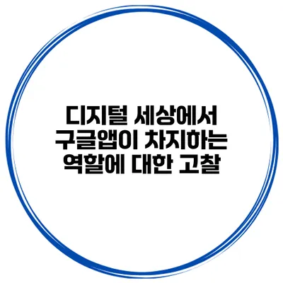 디지털 세상에서 구글앱이 차지하는 역할에 대한 고찰