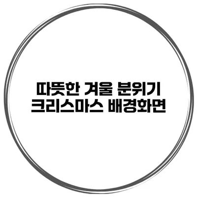 따뜻한 겨울 분위기 크리스마스 배경화면