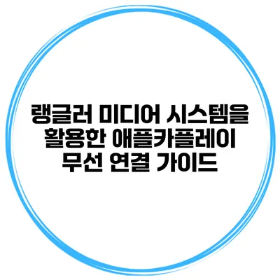 랭글러 미디어 시스템을 활용한 애플카플레이 무선 연결 가이드