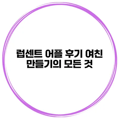 럽센트 어플 후기 여친 만들기의 모든 것