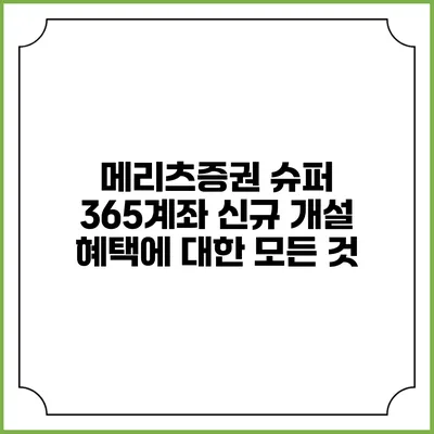 메리츠증권 슈퍼 365계좌 신규 개설 혜택에 대한 모든 것