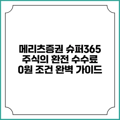 메리츠증권 슈퍼365 주식의 환전 수수료 0원 조건 완벽 가이드