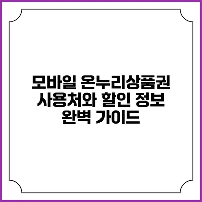 모바일 온누리상품권 사용처와 할인 정보 완벽 가이드