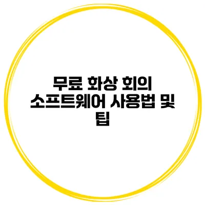 무료 화상 회의 소프트웨어 사용법 및 팁