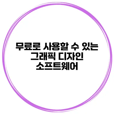 무료로 사용할 수 있는 그래픽 디자인 소프트웨어
