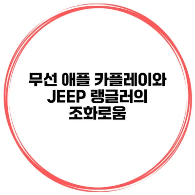 무선 애플 카플레이와 JEEP 랭글러의 조화로움