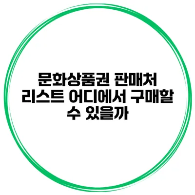 문화상품권 판매처 리스트 어디에서 구매할 수 있을까?