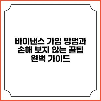 바이낸스 가입 방법과 손해 보지 않는 꿀팁 완벽 가이드