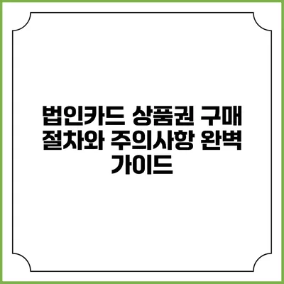 법인카드 상품권 구매 절차와 주의사항 완벽 가이드