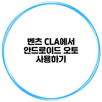 벤츠 CLA에서 안드로이드 오토 사용하기