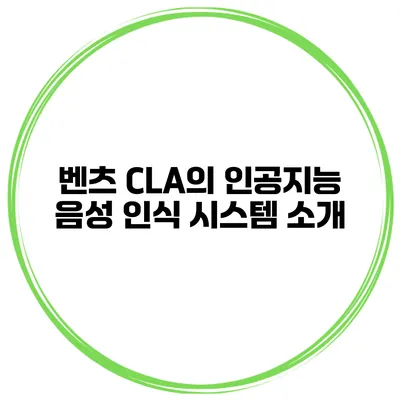 벤츠 CLA의 인공지능 음성 인식 시스템 소개