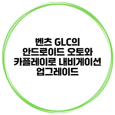 벤츠 GLC의 안드로이드 오토와 카플레이로 내비게이션 업그레이드
