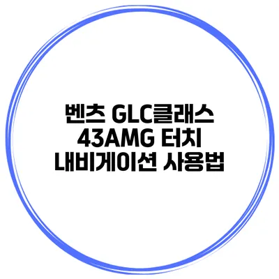 벤츠 GLC클래스 43AMG 터치 내비게이션 사용법
