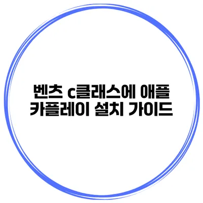 벤츠 c클래스에 애플 카플레이 설치 가이드