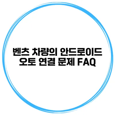 벤츠 차량의 안드로이드 오토 연결 문제 FAQ