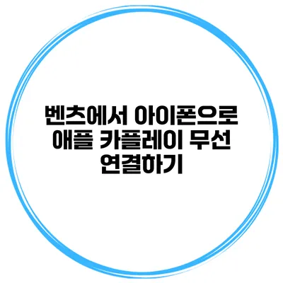 벤츠에서 아이폰으로 애플 카플레이 무선 연결하기
