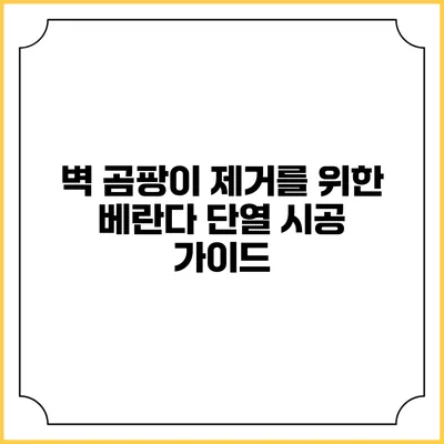 벽 곰팡이 제거를 위한 베란다 단열 시공 가이드