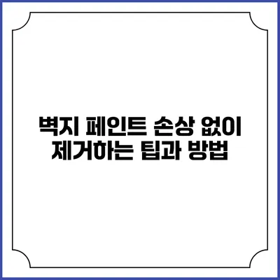 벽지 페인트 손상 없이 제거하는 팁과 방법