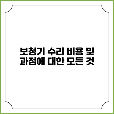 보청기 수리 비용 및 과정에 대한 모든 것