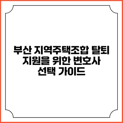 부산 지역주택조합 탈퇴 지원을 위한 변호사 선택 가이드