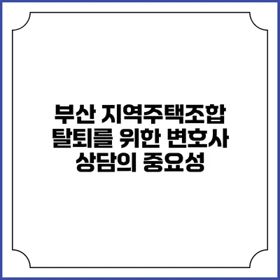 부산 지역주택조합 탈퇴를 위한 변호사 상담의 중요성