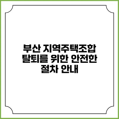부산 지역주택조합 탈퇴를 위한 안전한 절차 안내