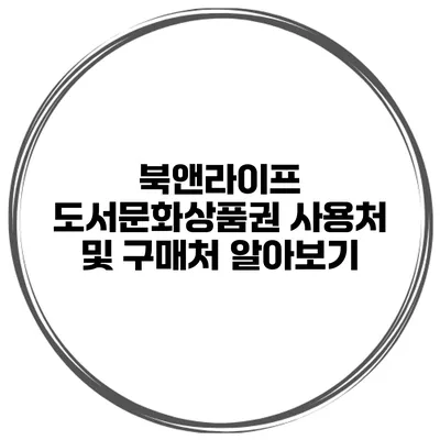 북앤라이프 도서문화상품권 사용처 및 구매처 알아보기