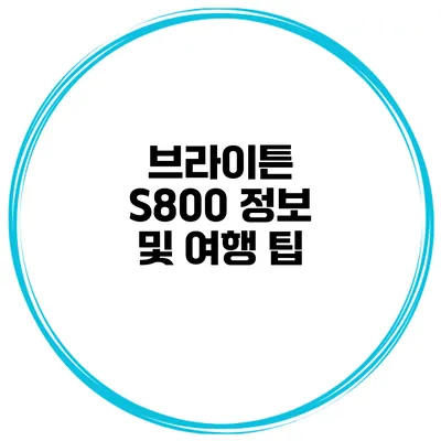 브라이튼 S800 정보 및 여행 팁
