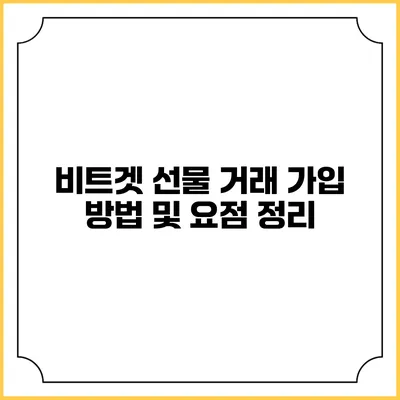 비트겟 선물 거래 가입 방법 및 요점 정리