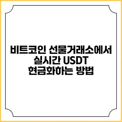 비트코인 선물거래소에서 실시간 USDT 현금화하는 방법