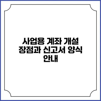 사업용 계좌 개설: 장점과 신고서 양식 안내