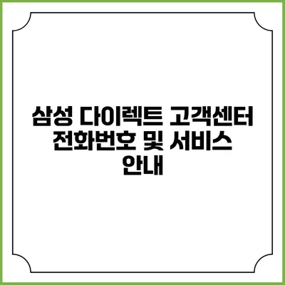 삼성 다이렉트 고객센터 전화번호 및 서비스 안내