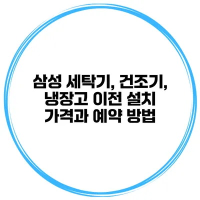 삼성 세탁기, 건조기, 냉장고 이전 설치 가격과 예약 방법