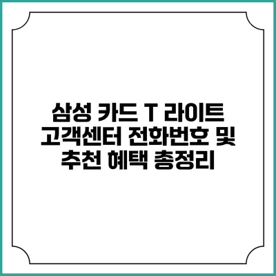 삼성 카드 T 라이트 고객센터 전화번호 및 추천 혜택 총정리