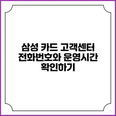 삼성 카드 고객센터 전화번호와 운영시간 확인하기