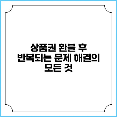 상품권 환불 후 반복되는 문제 해결의 모든 것