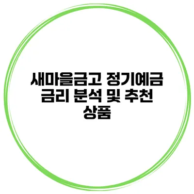 새마을금고 정기예금 금리 분석 및 추천 상품