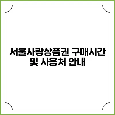 서울사랑상품권 구매시간 및 사용처 안내