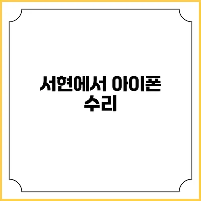 서현에서 아이폰 수리