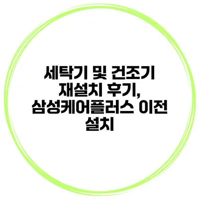 세탁기 및 건조기 재설치 후기, 삼성케어플러스 이전 설치