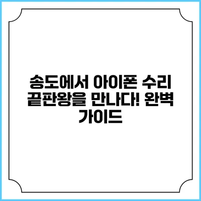 송도에서 아이폰 수리 끝판왕을 만나다! 완벽 가이드
