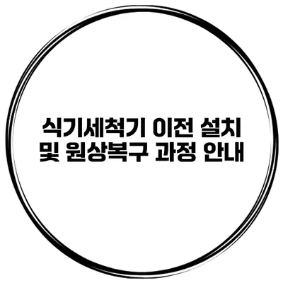 식기세척기 이전 설치 및 원상복구 과정 안내