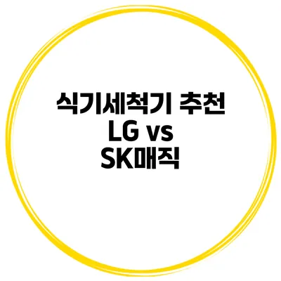 식기세척기 추천 LG vs SK매직