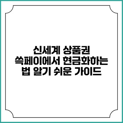 신세계 상품권 쓱페이에서 현금화하는 법: 알기 쉬운 가이드