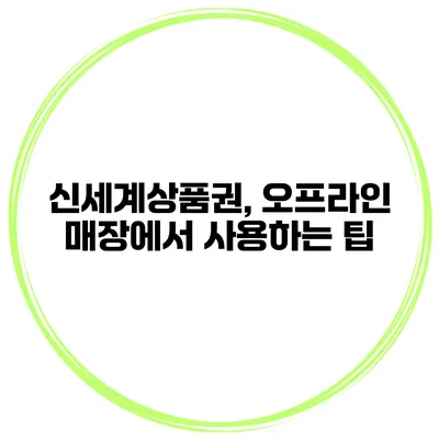 신세계상품권, 오프라인 매장에서 사용하는 팁