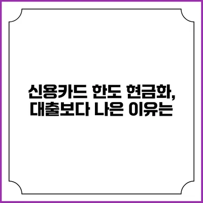 신용카드 한도 현금화, 대출보다 나은 이유는?